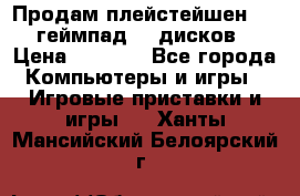 Продам плейстейшен 3  2 геймпад  7 дисков  › Цена ­ 8 000 - Все города Компьютеры и игры » Игровые приставки и игры   . Ханты-Мансийский,Белоярский г.